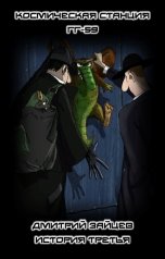 обложка книги Дмитрий Зайцев "Космическая станция ГГ-59. История третья"