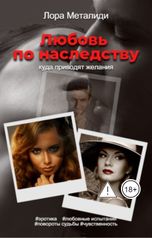 обложка книги Лора Металиди "Любовь по наследству. Книга 1"