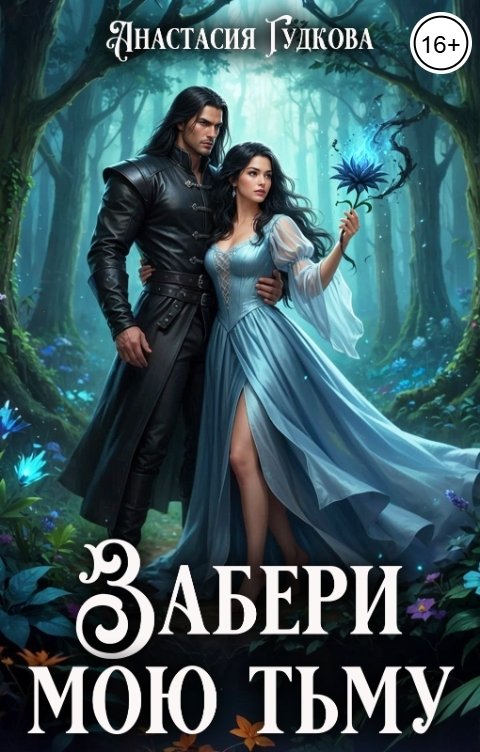Обложка книги Анастасия Гудкова Забери мою тьму