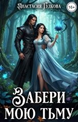 обложка книги Анастасия Гудкова "Забери мою тьму"