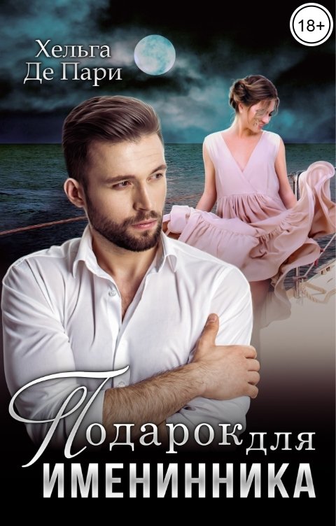Обложка книги Хельга Де Пари Подарок для именинника