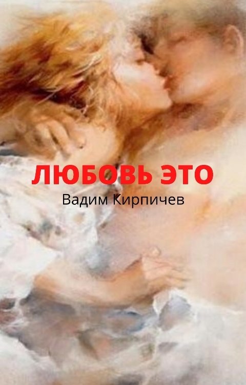 Обложка книги Вадим  Кирпичев Любовь это