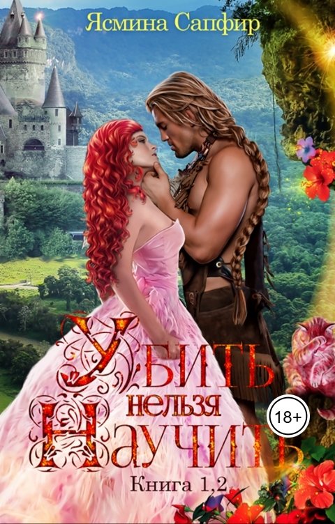 Обложка книги Ясмина Сапфир Убить нельзя научить и Заговор внушателей под одной обложкой