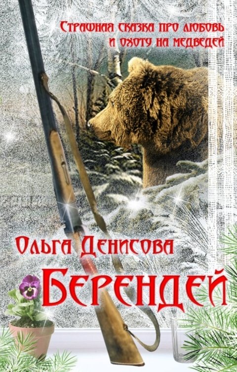 Обложка книги Ольга Денисова Берендей