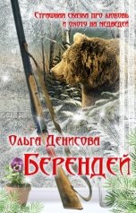 обложка книги Ольга Денисова "Берендей"