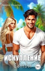 обложка книги Элина Градова "Искупление Санди"