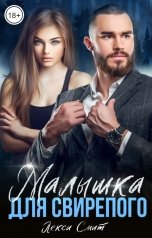 обложка книги Лекси Смит "Малышка для свирепого"