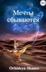 обложка книги Orhideya Shance "Мечты сбываются"