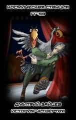 обложка книги Дмитрий Зайцев "Космическая станция ГГ-59. История четвёртая"