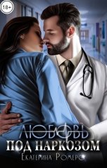 обложка книги Екатерина Ромеро "Любовь под наркозом"