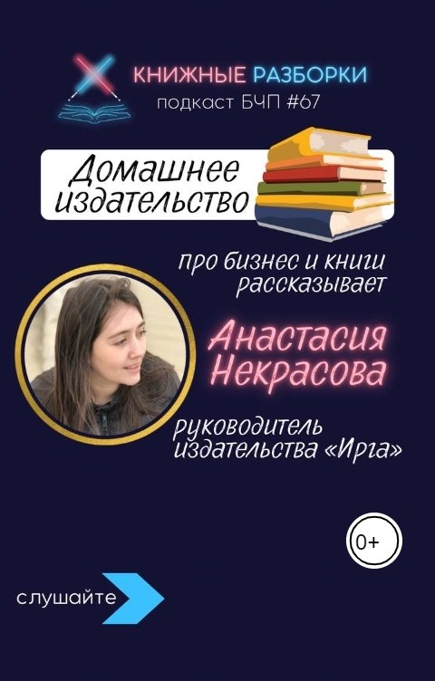 Обложка книги Книжные Разборки ДОМАШНЕЕ ИЗДАТЕЛЬСТВО: как живет частный книжный бизнес