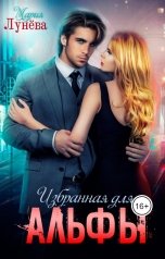 обложка книги Мария Лунева "Избранная для Альфы"