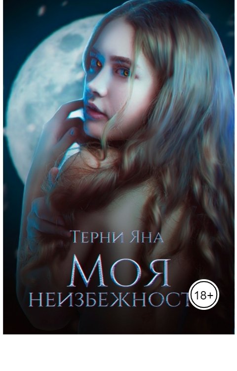Обложка книги Терни Яна Моя Неизбежность