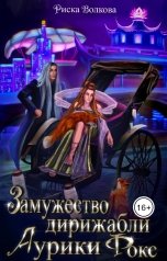 обложка книги Риска Волкова "Замужество и дирижабли Аурики Фокс"