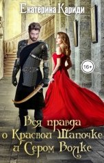 обложка книги Екатерина Кариди "Вся правда о Красной Шапочке и Сером Волке"