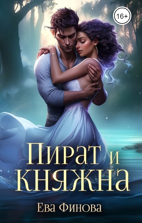 Обложка книги Ева Финова Пират и княжна