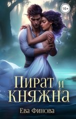 обложка книги Ева Финова "Пират и княжна"