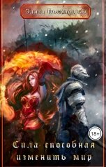 обложка книги Элиза Полуночная "Сила, способная изменить мир: Душа"