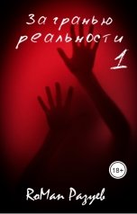 обложка книги RoMan Разуев "За гранью реальности 1"