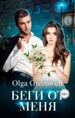 обложка книги Ольга Гринвэлл "Беги от меня"