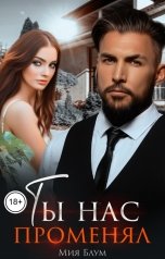 обложка книги Крис Гофман, Мия Блум "Ты нас променял"