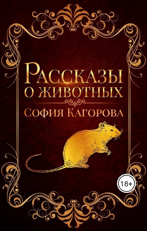 Обложка книги София Кагорова Рассказы о животных