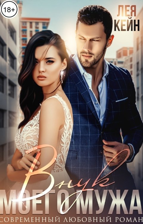 Обложка книги Лея Кейн Внук моего мужа