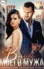 обложка книги Лея Кейн "Внук моего мужа"
