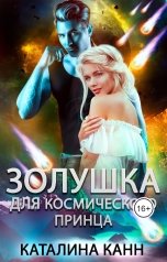 обложка книги Каталина Канн "Золушка для космического принца"