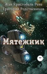 обложка книги Григорий Родственников, Жан Кристобаль Рене "Мятежник"