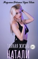 обложка книги Ирис Шик, Марлена Райская "Тайная жизнь Натали"