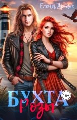 обложка книги Елена Артье "Бухта Розы"