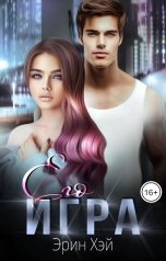 обложка книги Эрин Хэй "Его игра"
