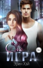 обложка книги Эрин Хэй "Его игра"