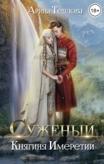 обложка книги Арина Теплова "Суженый. Княгиня Имеретии"