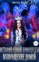 обложка книги Айсель Корр "История одной принцессы. Возвращение домой"