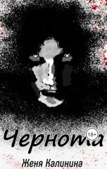 обложка книги Женя Калинина "Чернота"