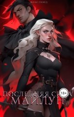 обложка книги Жозефина Ллойд "Последняя сила Майлун"