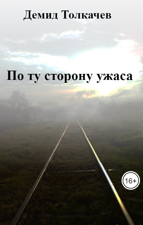 Обложка книги Демид Толкачев По ту сторону ужаса