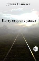 обложка книги Демид Толкачев "По ту сторону ужаса"