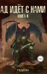 обложка книги Гедеон "Ад идёт с нами"