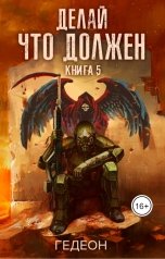 обложка книги Гедеон "Делай что должен"