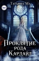 обложка книги Татьяна Ма "Проклятие рода Карлайл"