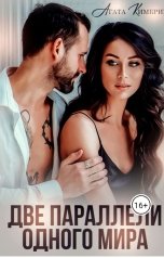 обложка книги Агата Кимбрик "Две параллели одного мира"