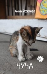 обложка книги Анна Рожкова "Чуча"