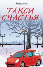 обложка книги Алиса Лунина "Такси счастья"