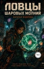 обложка книги Натали Вздорова "Ловцы шаровых молний"