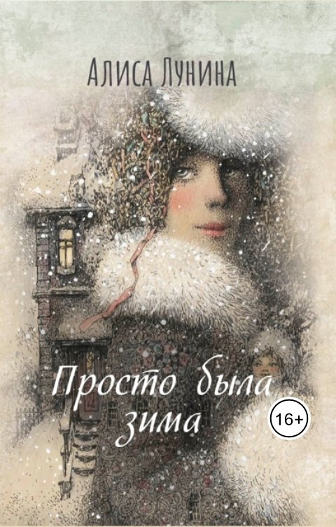 Обложка книги Алиса Лунина Просто была зима