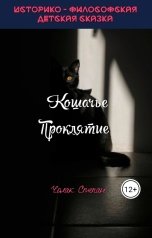 обложка книги pala4.comrat "Кошачье Проклятие"