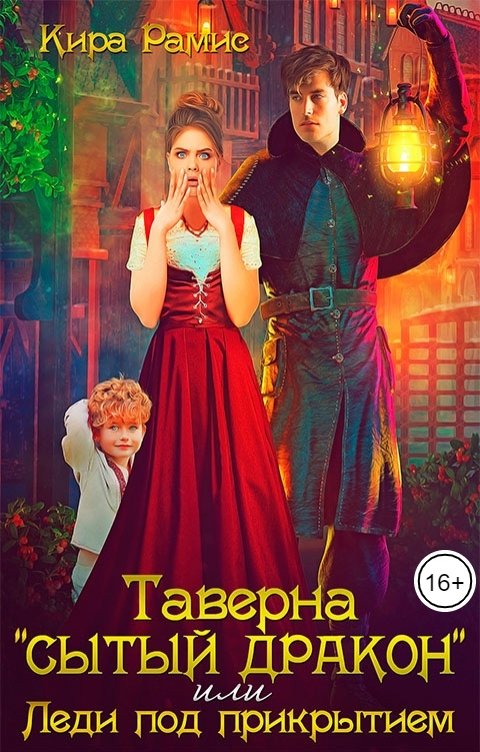 Обложка книги Кира Рамис Таверна "Сытый дракон", или Леди под прикрытием